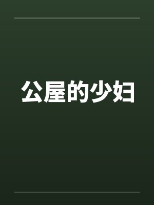 公屋的少妇 公屋的少妇