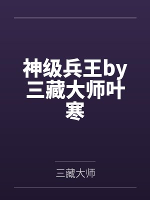 神级兵王by三藏大师叶寒