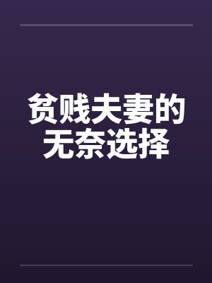 贫贱夫妻的无奈选择