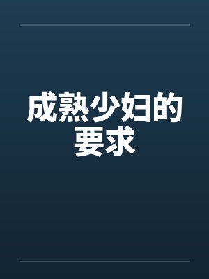 成熟少妇的要求 成熟少妇的要求