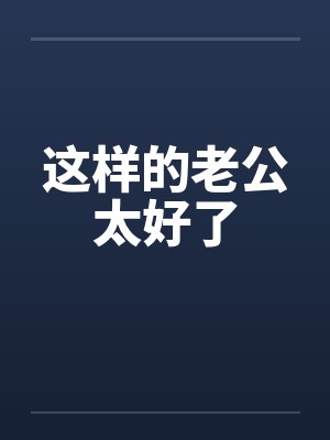 这样的老公太好了 这样的老公太好了