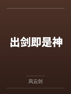 出剑即是神by风云剑 出剑即是神by风云剑