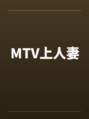 MTV上人妻 MTV上人妻
