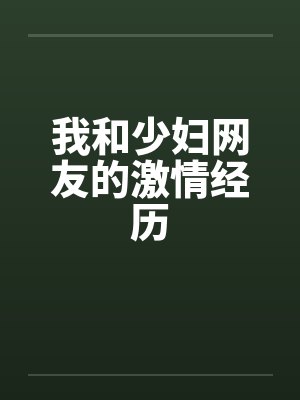 我和少妇网友的激情经历 我和少妇网友的激情经历