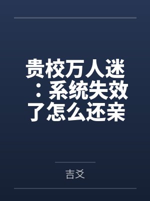 阮星诺宁柯然贵校万人迷:系统失效了怎么还亲 阮星诺宁柯然贵校万人迷:系统失效了怎么还亲