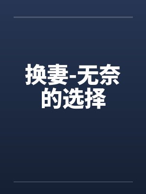 换妻-无奈的选择