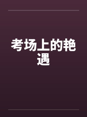 考场上的艳遇 考场上的艳遇