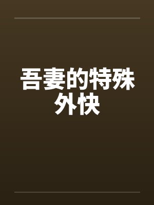 吾妻的特殊外快 吾妻的特殊外快