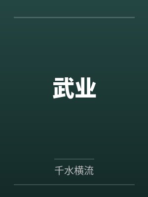 武业 武业