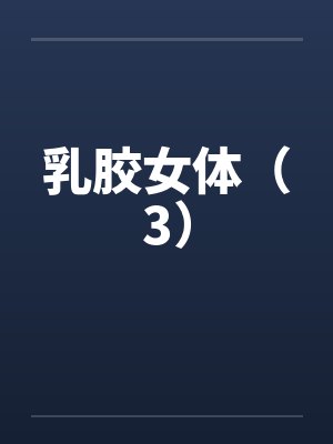 乳胶女体(3) 乳胶女体(3)