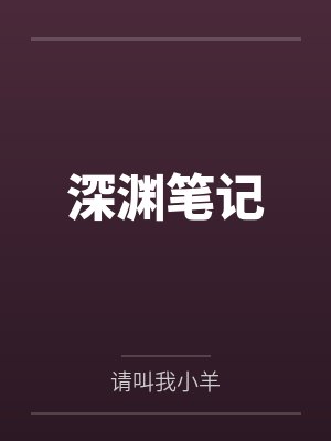 深渊笔记by请叫我小羊 深渊笔记by请叫我小羊