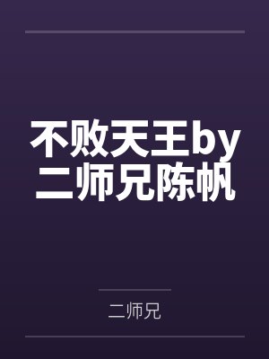 不败天王by二师兄陈帆 不败天王by二师兄陈帆