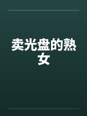 卖光盘的熟女 卖光盘的熟女
