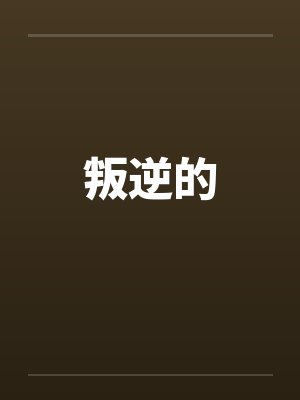 叛逆的 叛逆的