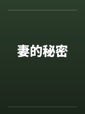 妻的秘密 妻的秘密