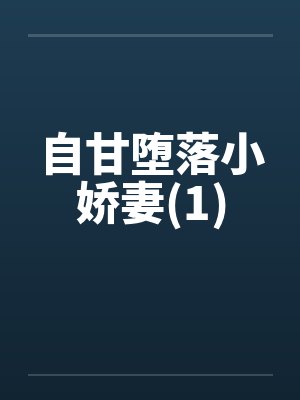 自甘堕落小娇妻(1) 自甘堕落小娇妻(1)