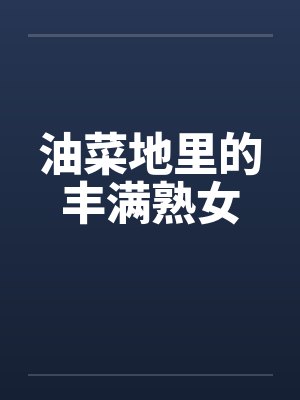 油菜地里的丰满熟女 油菜地里的丰满熟女