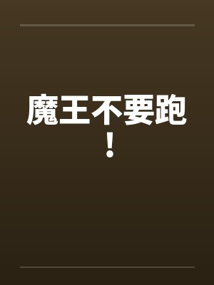 魔王不要跑! 魔王不要跑!