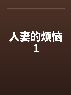 人妻的烦恼1 人妻的烦恼1