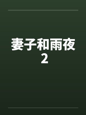 妻子和雨夜 2 妻子和雨夜 2
