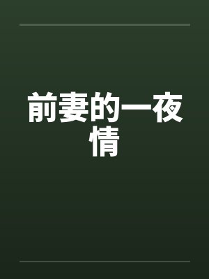 前妻的一夜情 前妻的一夜情