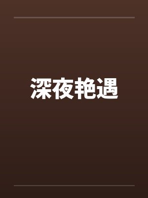深夜艳遇 深夜艳遇