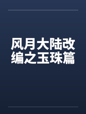 风月大陆改编之玉珠篇 风月大陆改编之玉珠篇