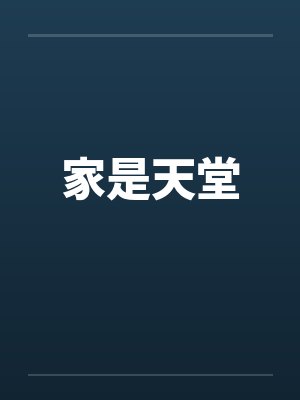 家是天堂 家是天堂
