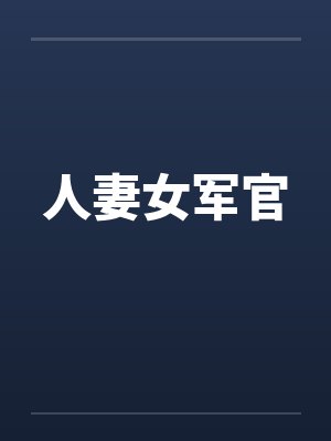 人妻女军官 人妻女军官