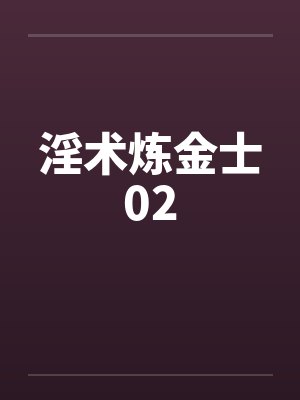 淫术炼金士02 淫术炼金士02