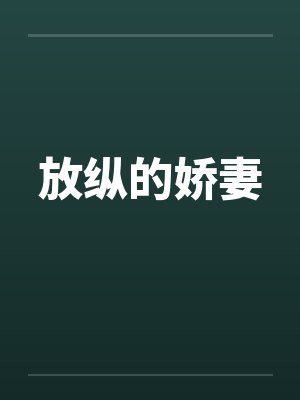 放纵的娇妻 放纵的娇妻