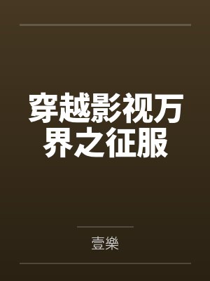 穿越影视万界之征服by壹樂