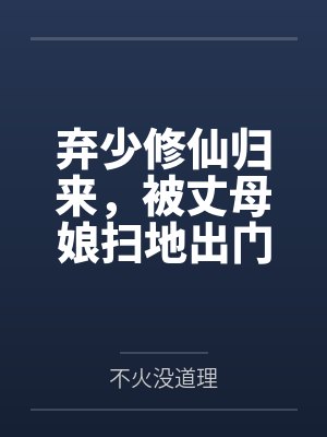 弃少修仙归来,被丈母娘扫地出门 弃少修仙归来,被丈母娘扫地出门