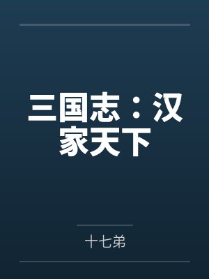 三国志:汉家天下 三国志:汉家天下