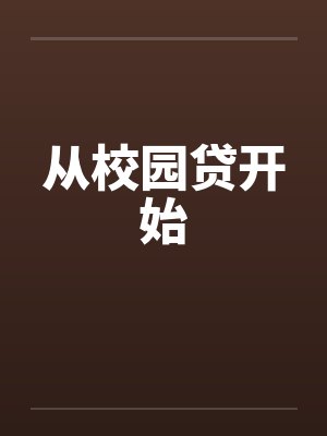 从校园贷开始 从校园贷开始