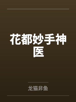 花都妙手神医by龙猫非鱼 花都妙手神医by龙猫非鱼