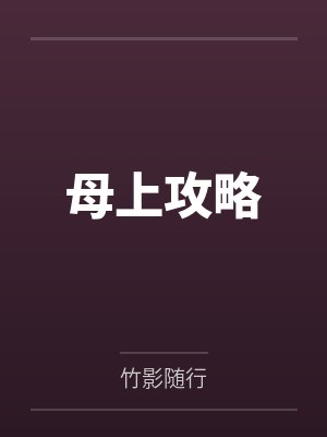 母上攻略