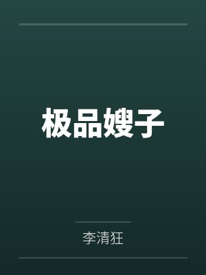 极品嫂子 极品嫂子
