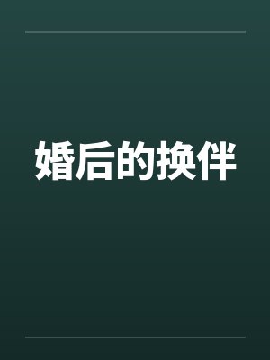 婚后的换伴 婚后的换伴