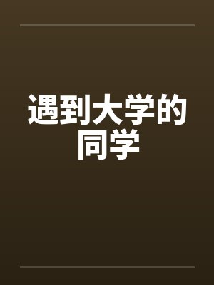遇到大学的同学 遇到大学的同学