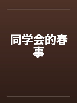 同学会的春事 同学会的春事