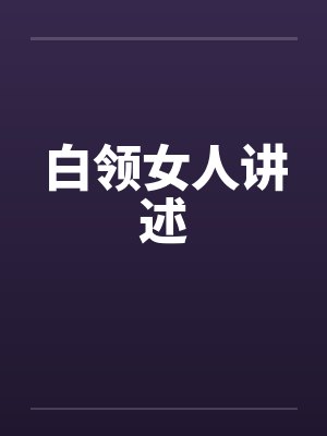 白领女人讲述 白领女人讲述