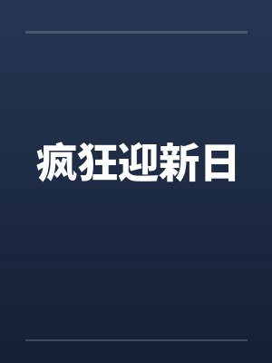 疯狂迎新日 疯狂迎新日