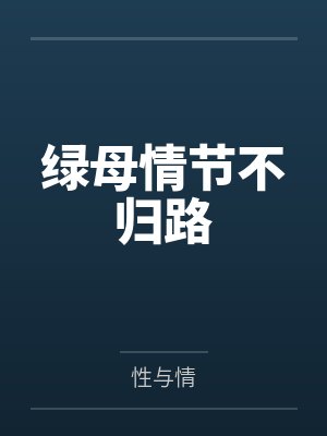 绿母情节不归路 绿母情节不归路