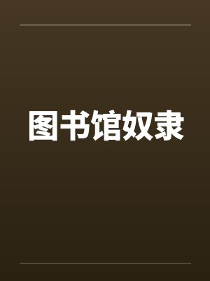 图书馆奴隶 图书馆奴隶