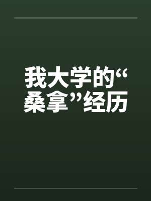 我大学的“桑拿”经历 我大学的“桑拿”经历