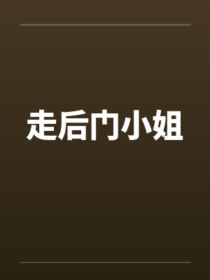 走后门小姐 走后门小姐