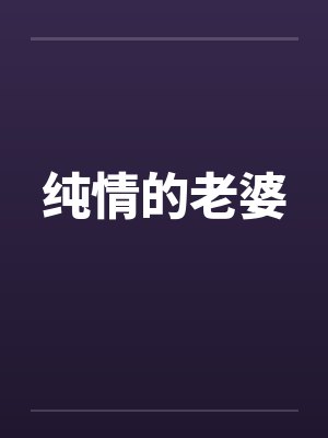 纯情的老婆 纯情的老婆