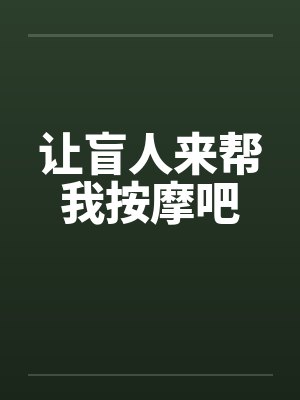 让盲人来帮我按摩吧 让盲人来帮我按摩吧