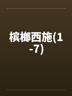 槟榔西施(1-7) 槟榔西施(1-7)